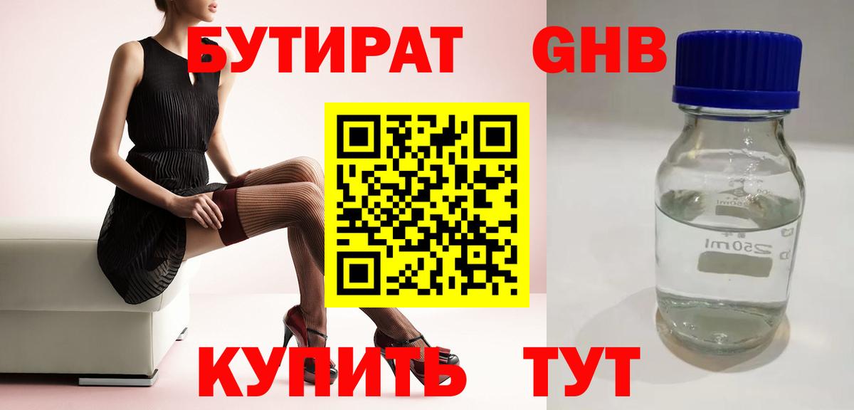 Бутират  Бутират жидкий экстази  Вход с VPN  Елабуга 