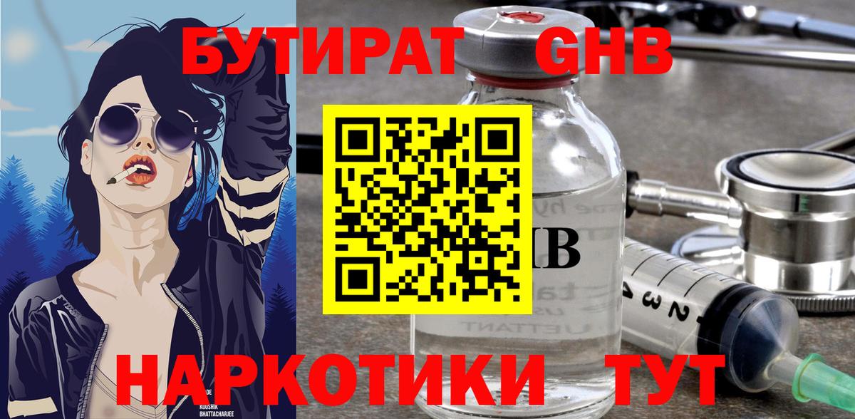 Бутират Butirat Елабуга